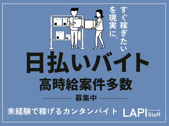 LAPI-Staff株式会社　本社/軽作業【日夜勤】(37)のアルバイト写真
