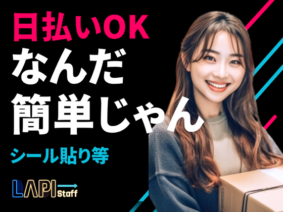 LAPI-Staff株式会社　本社/軽作業【日夜勤】(35)のアルバイト写真