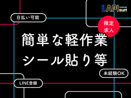 LAPI-Staff株式会社　本社/軽作業【日夜勤】(73)