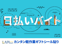LAPI-Staff株式会社　本社/軽作業【日夜勤】(74)