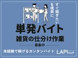 LAPI-Staff株式会社　本社/軽作業【日勤】(107)のアルバイト写真