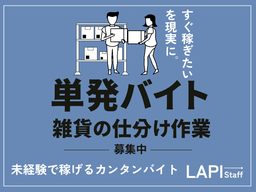LAPI-Staff株式会社　本社/軽作業【日夜勤】(68)