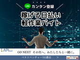 LAPI-Staff株式会社　本社/軽作業【日勤】(37)のアルバイト写真
