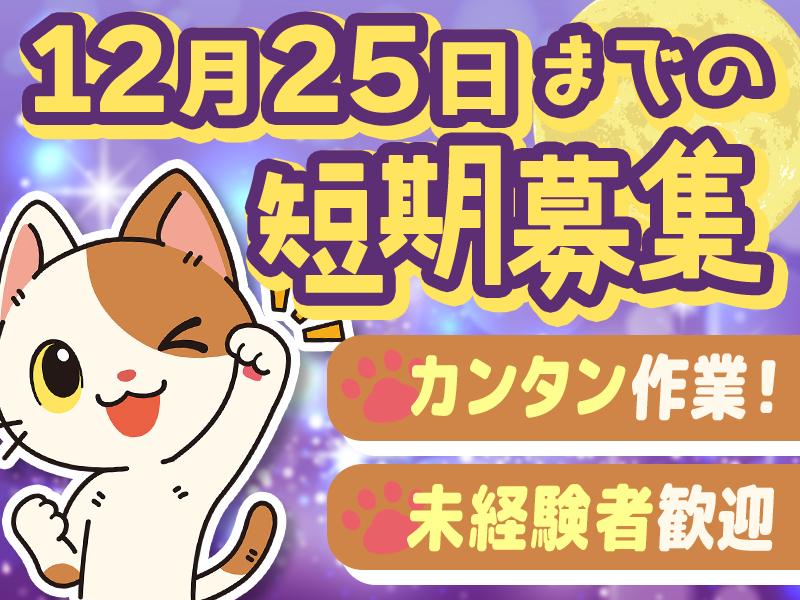 ＼12/25までの短期募集☆／モクモク作業で高時給Get！【倉庫...