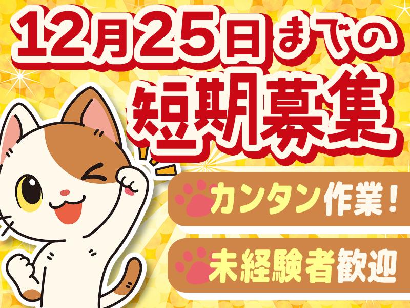 ＼12/25までの短期募集☆／モクモク作業で高時給Get！【倉庫...