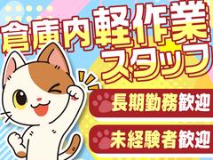 株式会社LIAスタッフィング_倉庫スタッフ_桑名_日勤*(5)のアルバイト