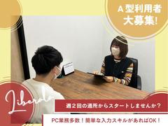 就労継続支援A型事業所 リベラーラのアルバイト
