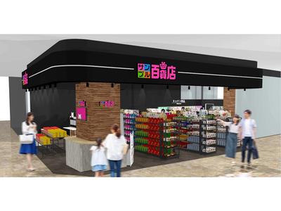 サンプル百貨店 千葉ニュータウンのアルバイト
