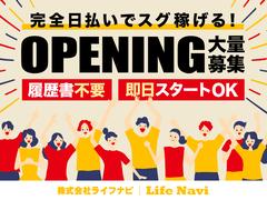 株式会社ライフナビのアルバイト