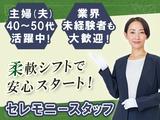株式会社ライフスタッフ埼玉_プリエ幸手(セレモニースタッフ)のアルバイト写真