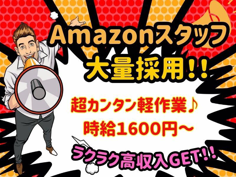 【週払い可】【日払い可】★プライムセールに向け大量募集スタート！...