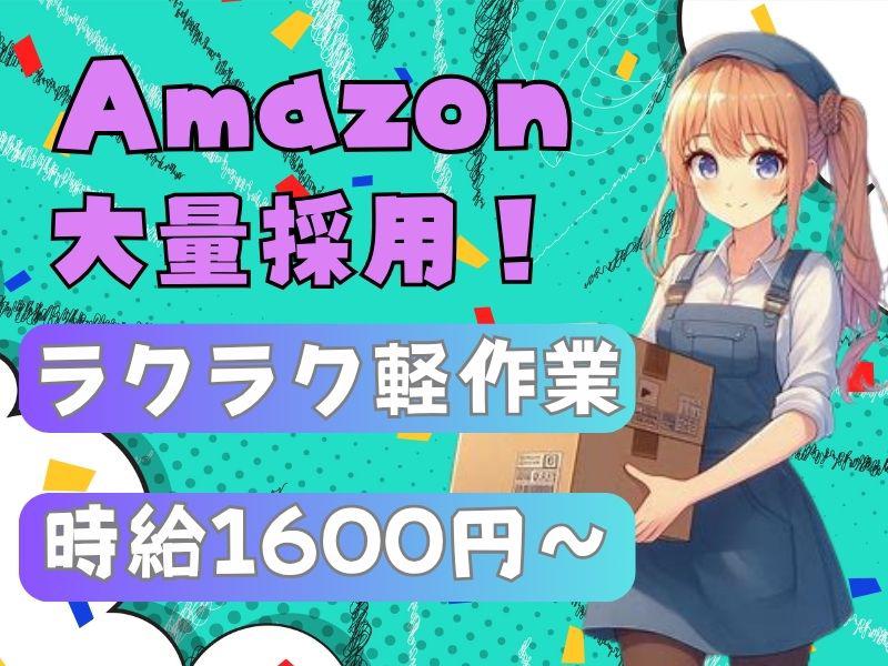 【週払い可】【日払い可】★7月下旬までの期間限定勤務★Amazo...