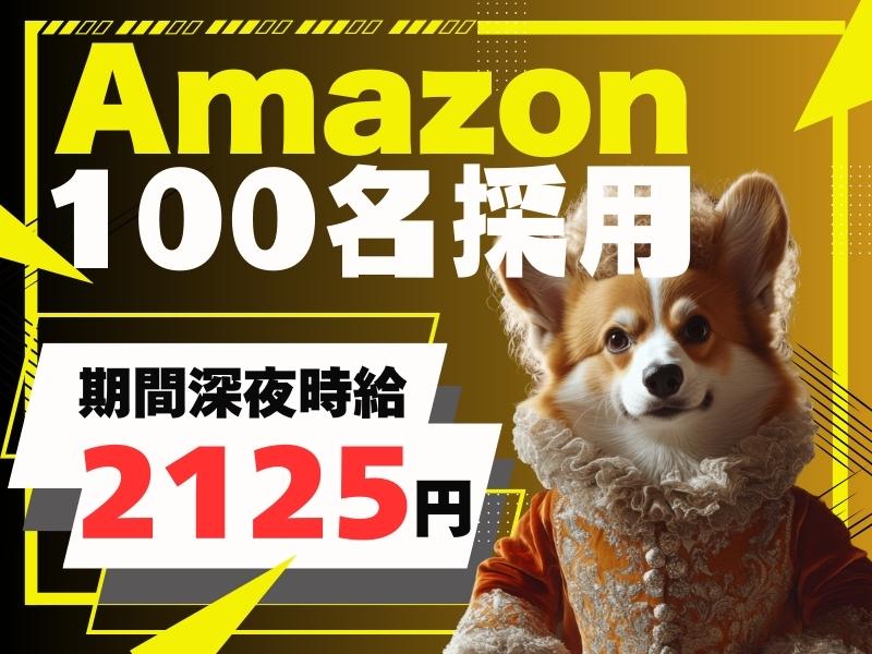 【週払い可】＼8月上旬までの期間限定！100名大募集／Amazo...