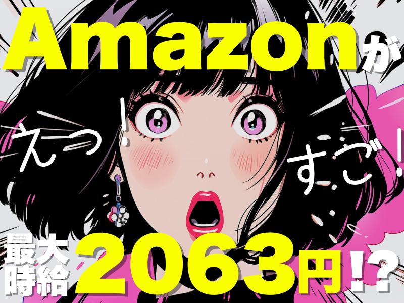 【週払い可】＼10/25までの期間限定！100名大募集／Amaz...