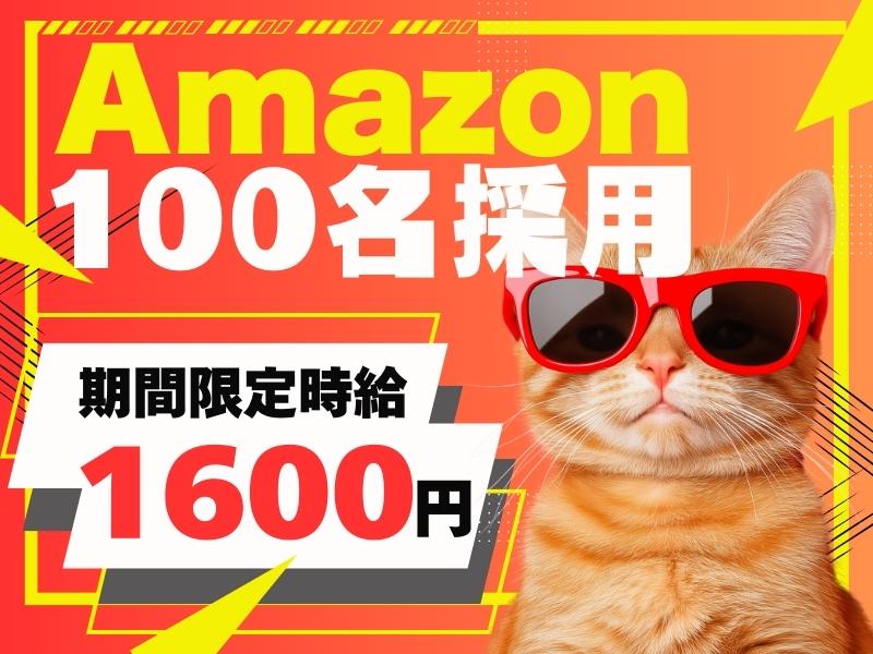 【週払い可】【日払い可】大注目！Amazonでプライムセールに向...