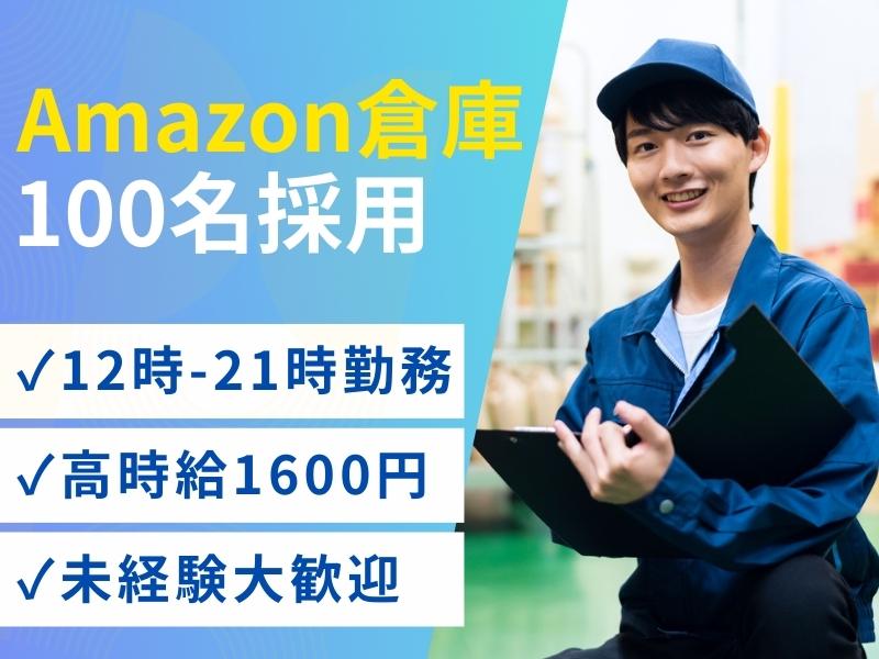 【週払い可】【世界的企業「Amazon」で100名の2か月短期大...