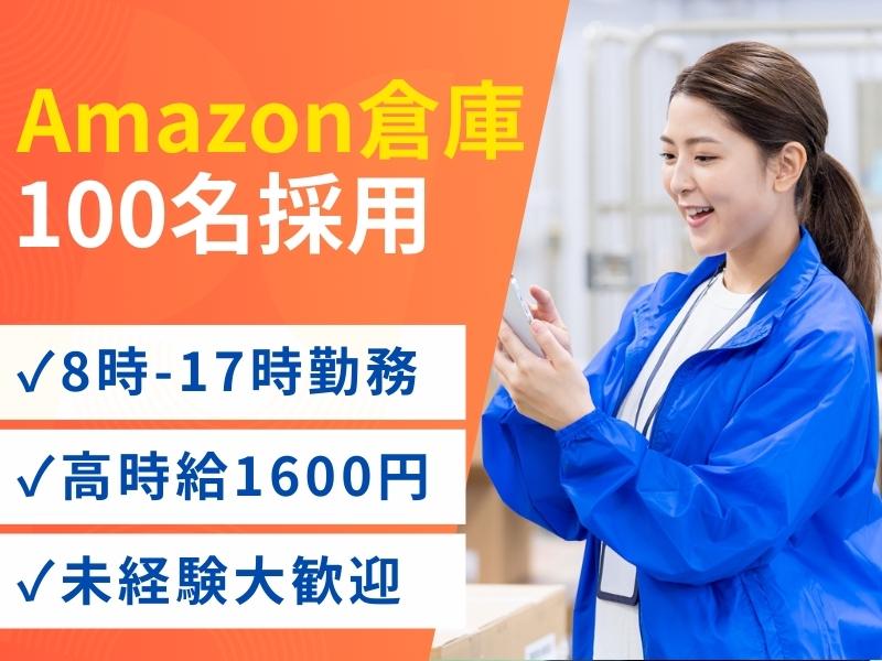 【週払い可】★100名募集★毎回応募殺到の注目案件！Amazon...