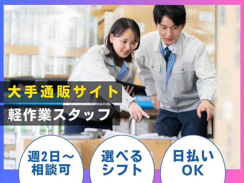 【週払い可】★誰もが知ってるあの超有名通販企業の倉庫で簡単軽作業...