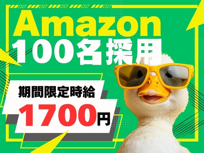 【週払い可】短期レア求人★枠数残りわずか★8月上旬迄限定×Ama...