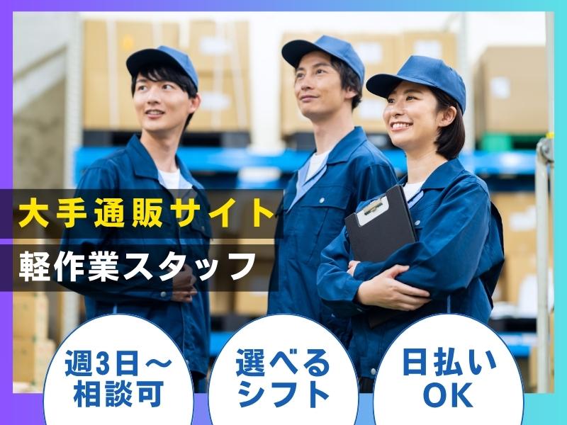 【週払い可】あなたも絶対知ってるはず！あの大手通販企業の倉庫で…...