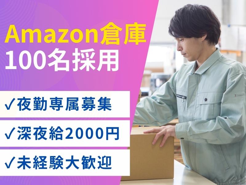 【週払い可】★2か月短期限定★夜勤スタッフ！日給1.6万円～×日...