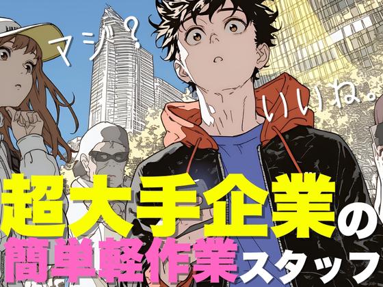 ライクスタッフィング株式会社/tki0520aaのアルバイト写真