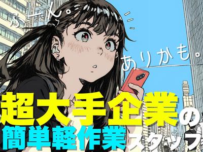 ライクスタッフィング株式会社/tki0520aaのアルバイト