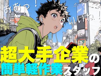 ライクスタッフィング株式会社/tki0520aaのアルバイト