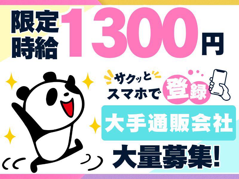 【週払い可】【超大手通販倉庫での軽作業】7月末までの短期募集★短...