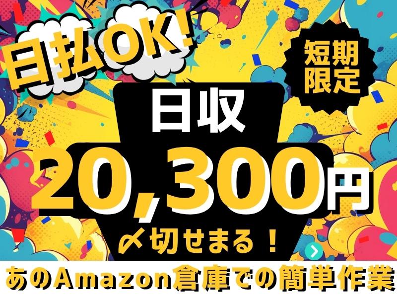 【週払い可】★日勤募集・Amazonで100名以上の大量採用中★...