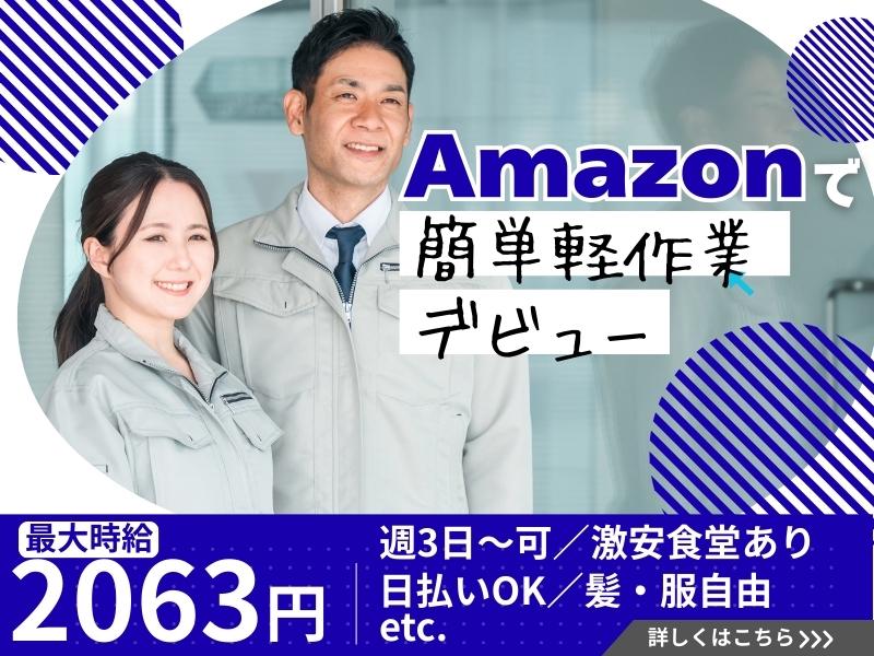 【週払い可】【日払い可】★10/25までの期間限定勤務★Amaz...