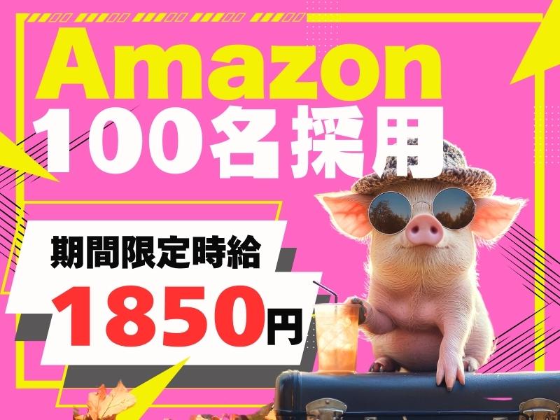 【週払い可】夜勤募集★Amazonで100名の大量採用！◎8月上...