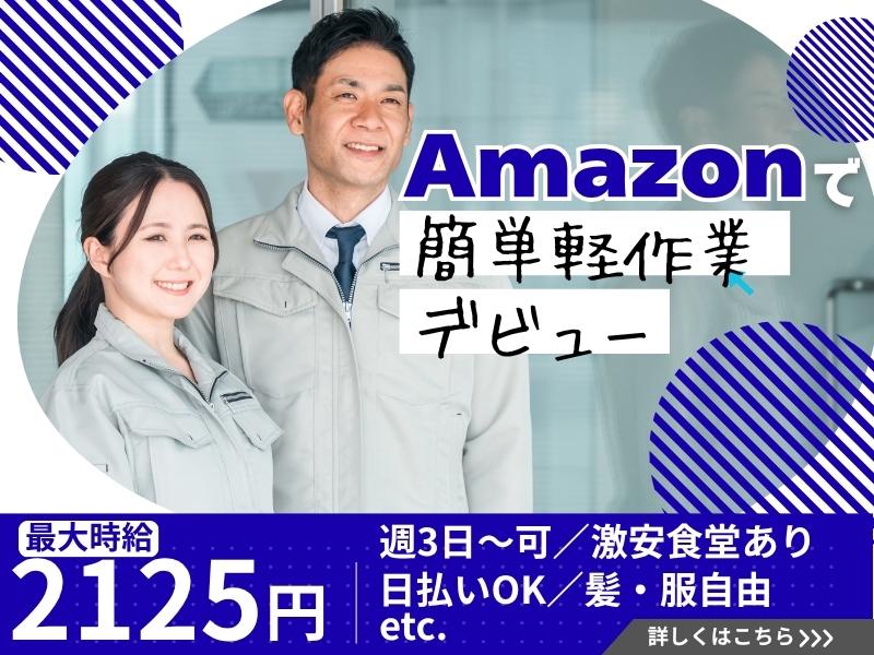 【週払い可】【日払い可】★1月初旬までの期間限定勤務★Amazo...