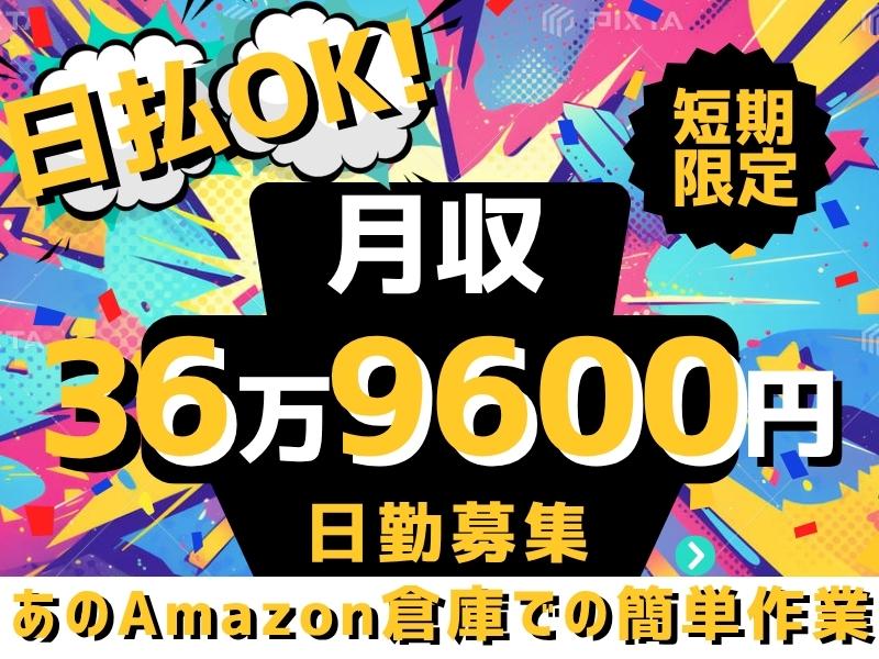 【週払い可】★夜勤募集・Amazon川口×100名採用★7月18...