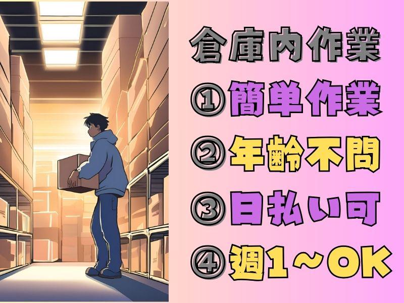 ≪年内短期OK≫オープニング！雑貨の仕分け！週1～OK！マイカーOK