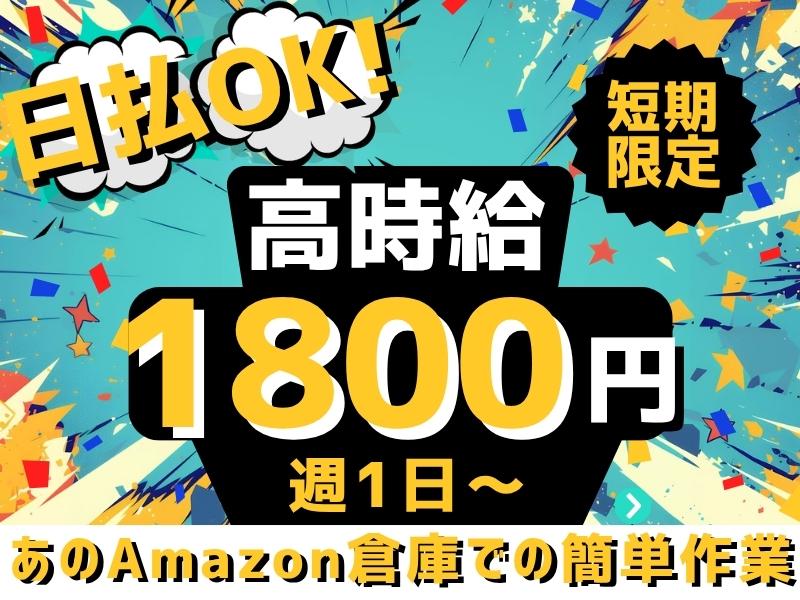 【週払い可】★7/26までの1ヵ月間限定☆高時給1800円×Am...