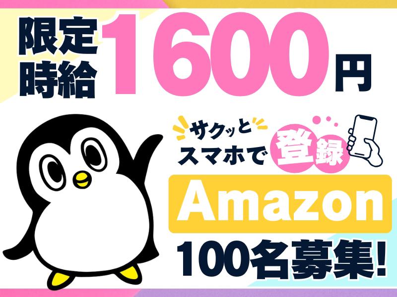 【週払い可】【日払い可】★7月下旬までの期間限定勤務★Amazo...