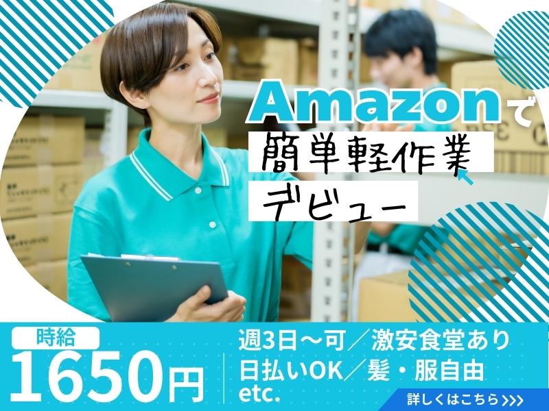 【週払い可】《日収1.8万円以上×日払い》Amazonで100名...