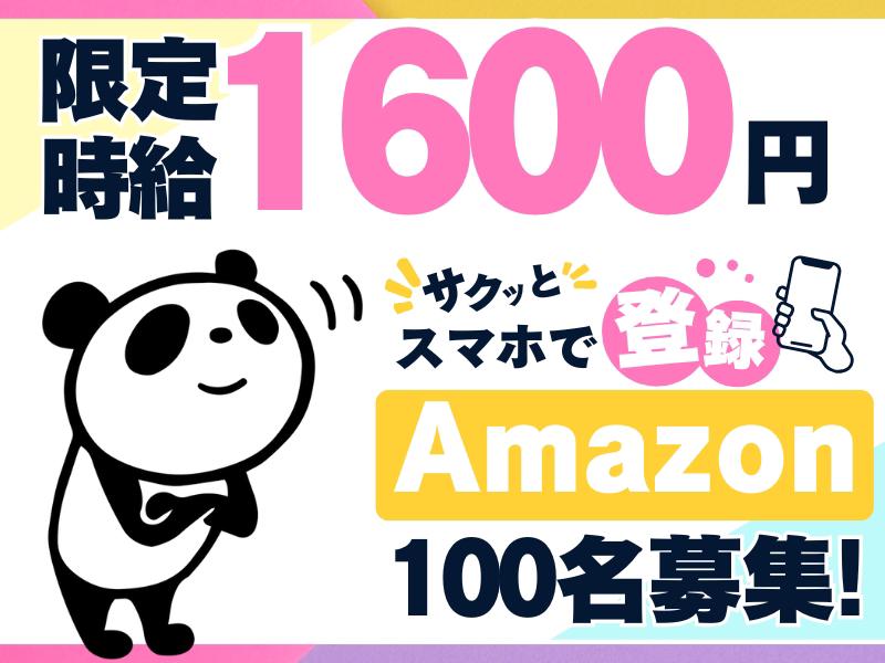 【週払い可】《日収例1.7万円以上×日払い》Amazonで100...