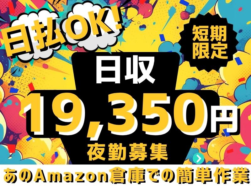 【週払い可】★Amazonで夜勤×100名募集★日収1.9万！週...
