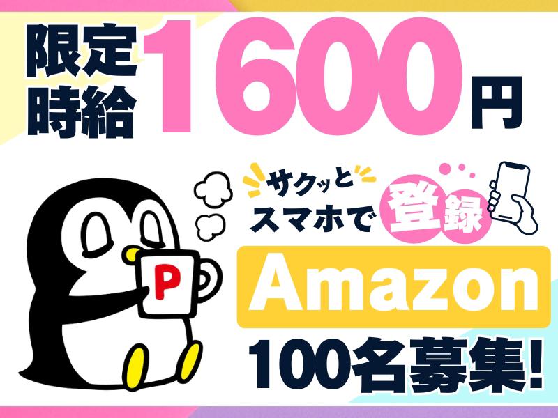 【週払い可】【日払い可】＼夜勤専属×100名採用／Amazonで...