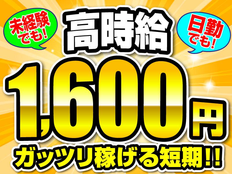 高時給だから短期でもしっかり稼げる！！