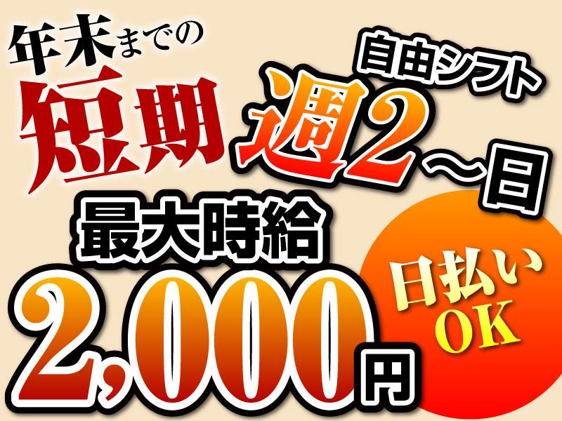 【年末まで限定短期】かんたん軽作業で高収入