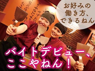 お好み焼はここやねん　京都ポルタ店のアルバイト写真