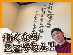お好み焼はここやねん　京都ポルタ店のアルバイト