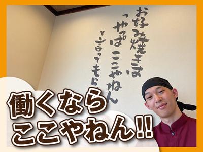 お好み焼はここやねん　四条大宮店のアルバイト写真