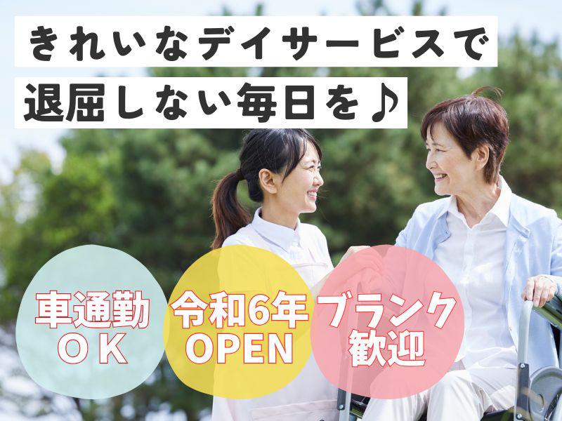 【週2～・ブランク歓迎♪】昨年オープンの地域密着型デイサービスで...