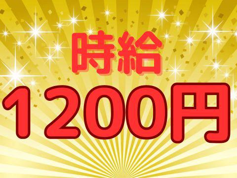 ＜高時給1,200円＞未経験OKの検査スタッフ