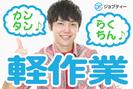 株式会社ロフティー/SA10013328のアルバイト写真