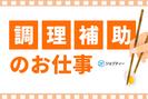 株式会社ロフティー/AT10022757のアルバイト写真